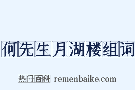 何先生月湖楼组词是什么意思的图片